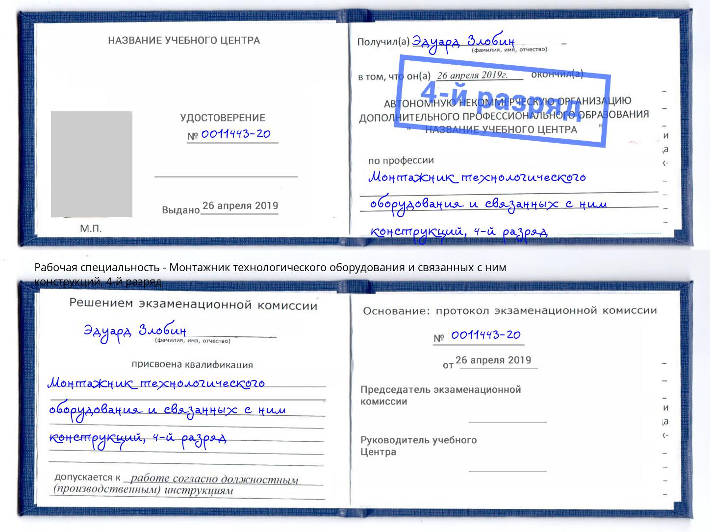 корочка 4-й разряд Монтажник технологического оборудования и связанных с ним конструкций Нижневартовск