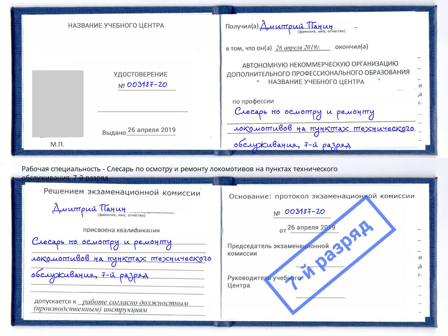 корочка 7-й разряд Слесарь по осмотру и ремонту локомотивов на пунктах технического обслуживания Нижневартовск