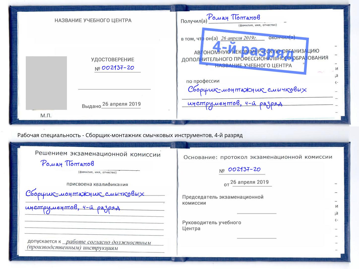 корочка 4-й разряд Сборщик-монтажник смычковых инструментов Нижневартовск