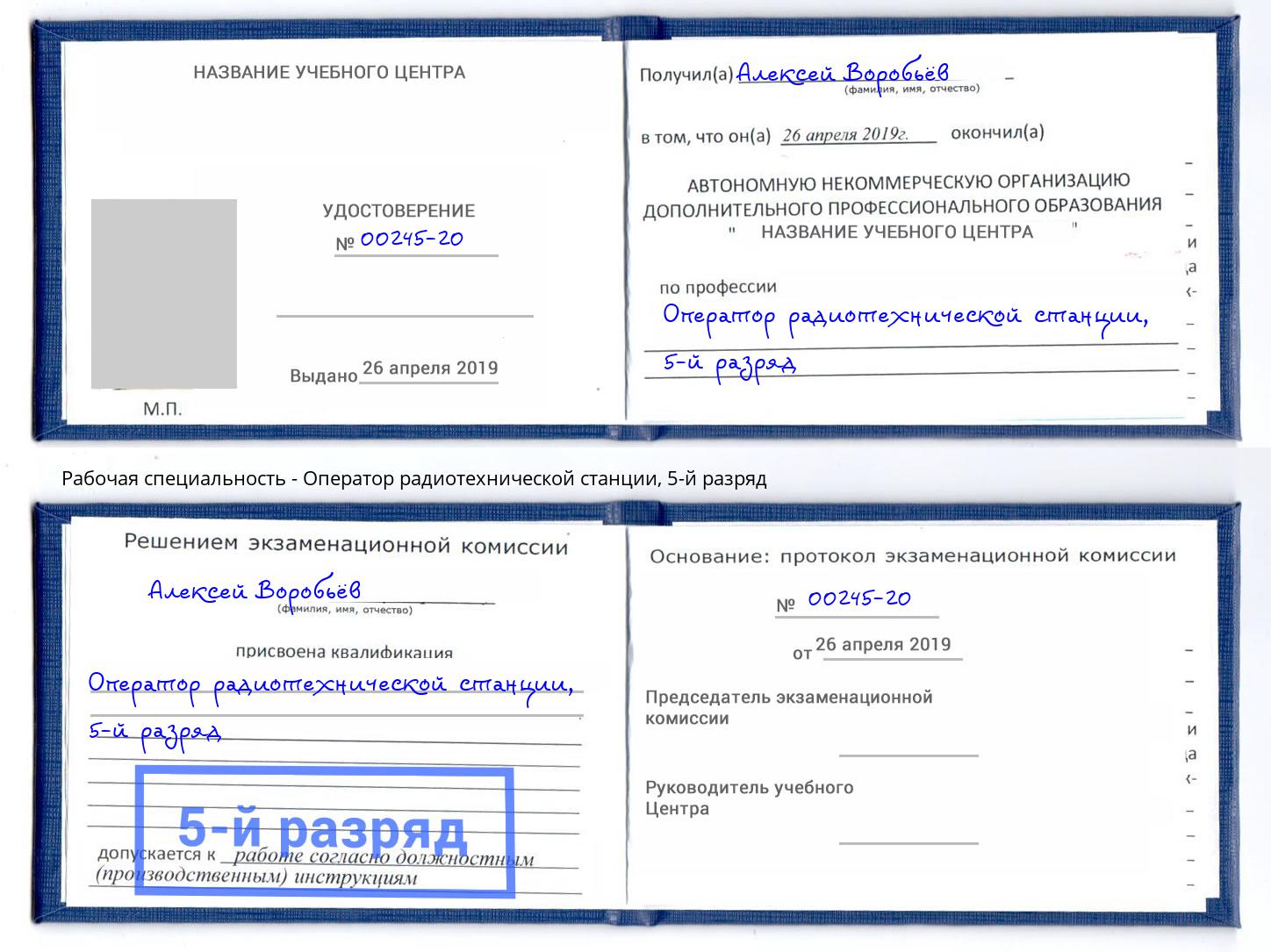 корочка 5-й разряд Оператор радиотехнической станции Нижневартовск