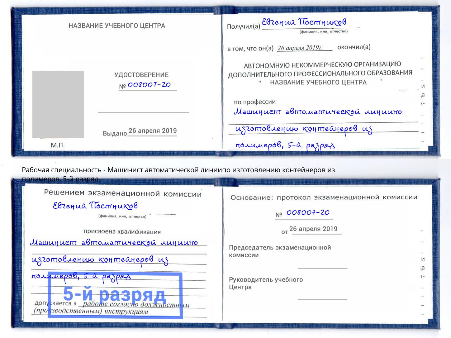 корочка 5-й разряд Машинист автоматической линиипо изготовлению контейнеров из полимеров Нижневартовск