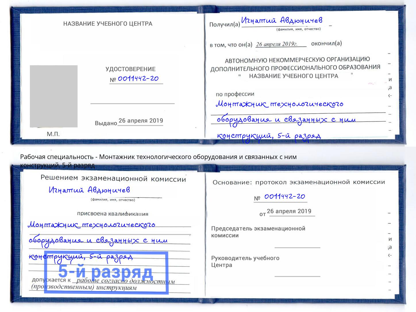 корочка 5-й разряд Монтажник технологического оборудования и связанных с ним конструкций Нижневартовск
