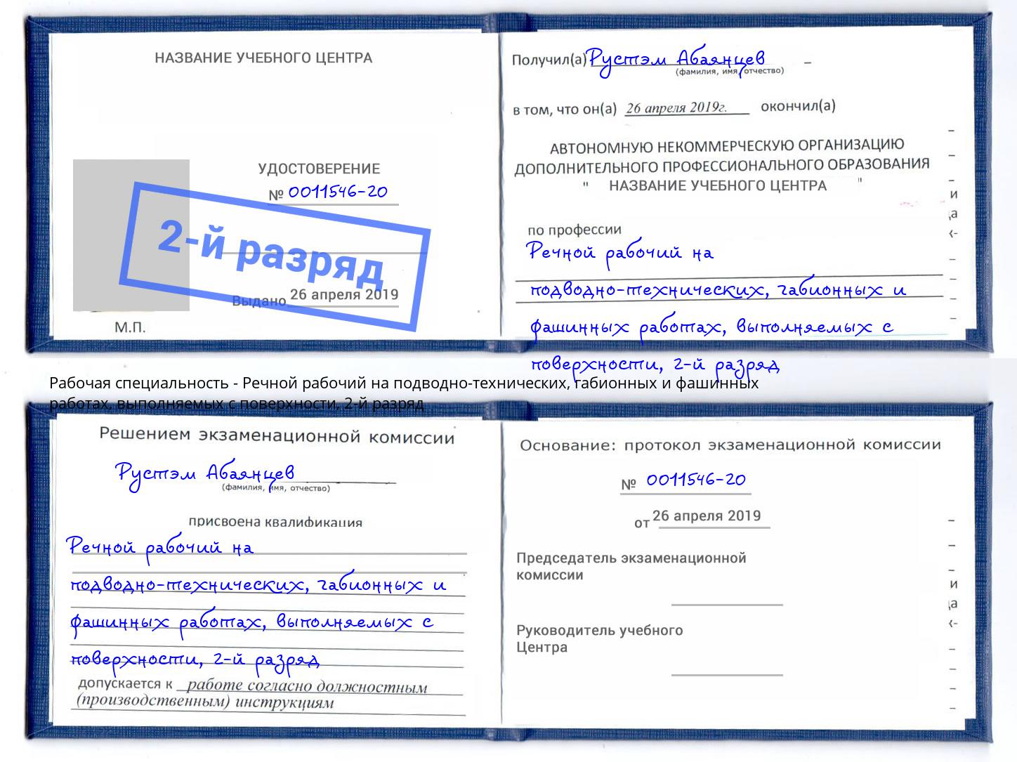 корочка 2-й разряд Речной рабочий на подводно-технических, габионных и фашинных работах, выполняемых с поверхности Нижневартовск