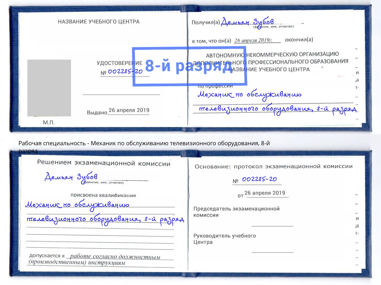 корочка 8-й разряд Механик по обслуживанию телевизионного оборудования Нижневартовск