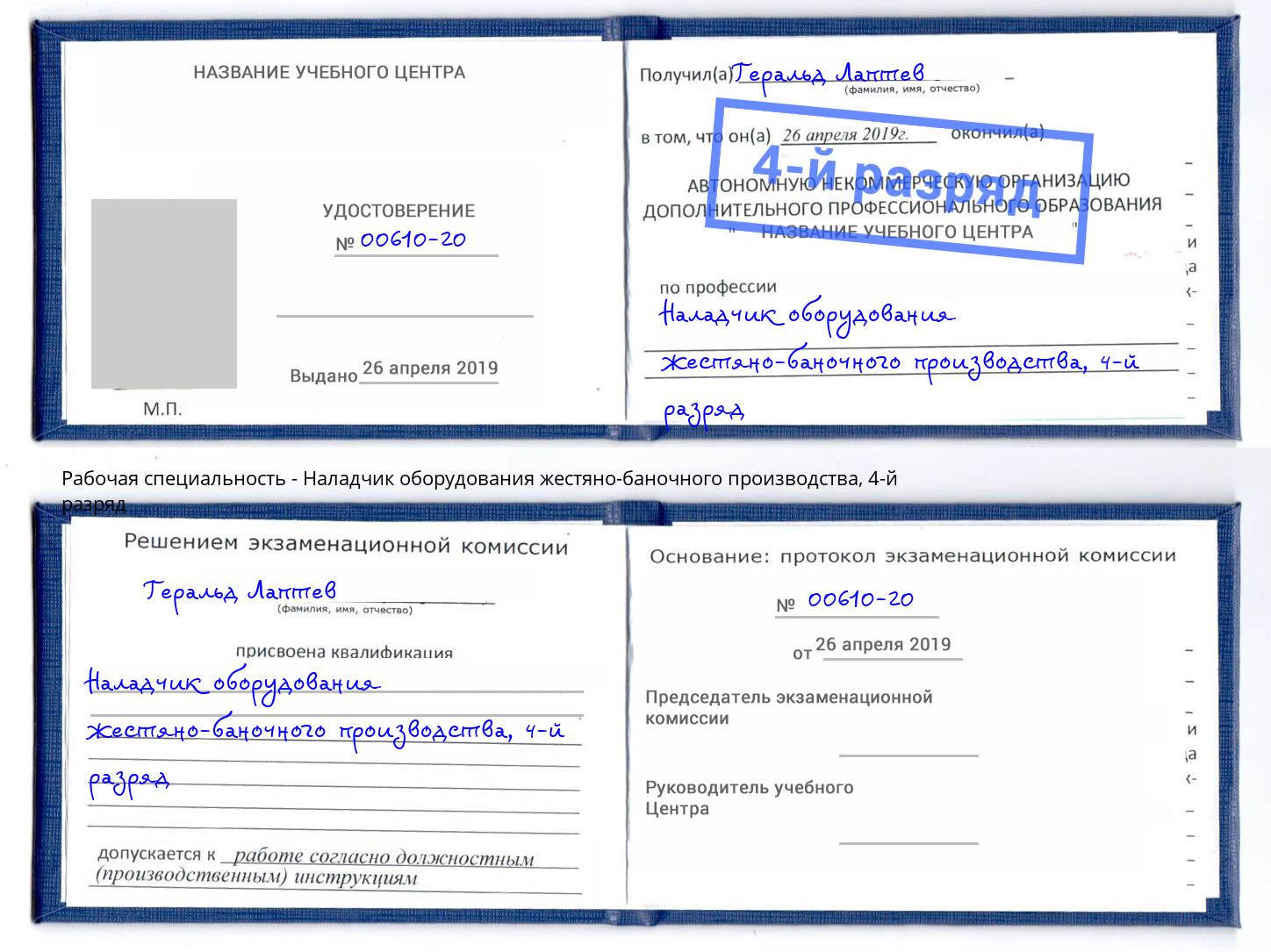 корочка 4-й разряд Наладчик оборудования жестяно-баночного производства Нижневартовск