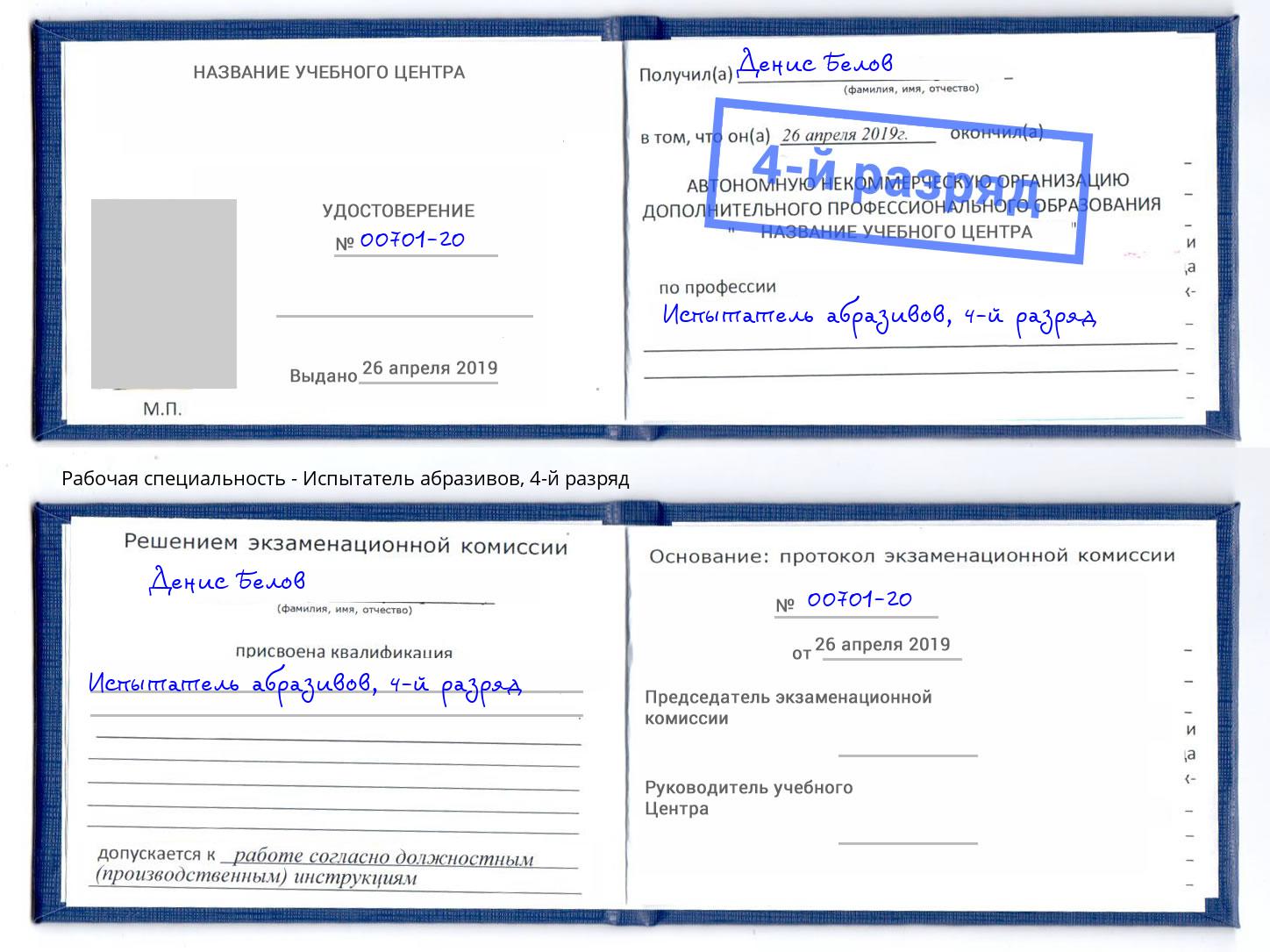 корочка 4-й разряд Испытатель абразивов Нижневартовск