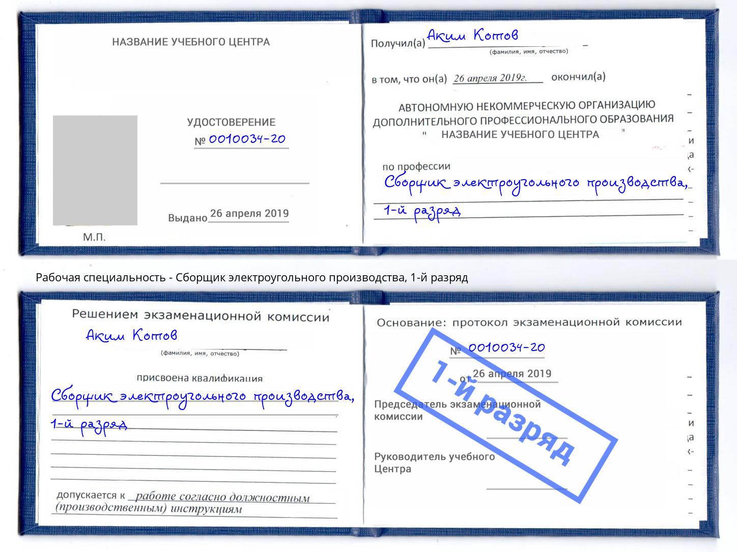 корочка 1-й разряд Сборщик электроугольного производства Нижневартовск