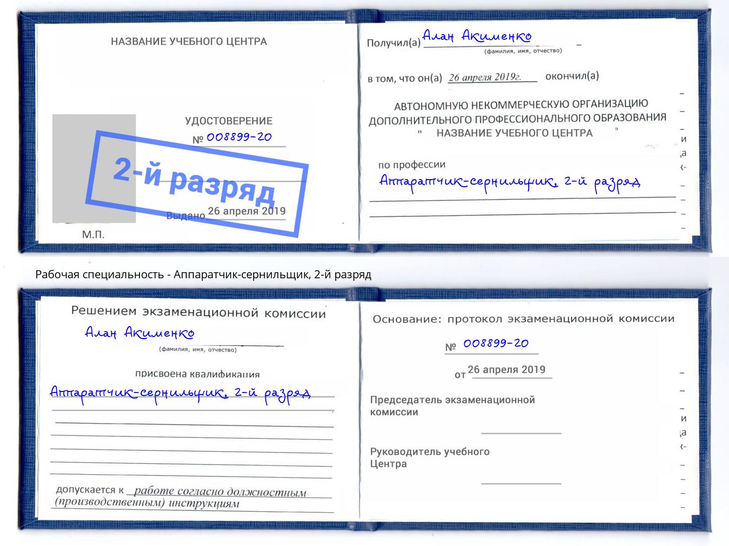 корочка 2-й разряд Аппаратчик-сернильщик Нижневартовск