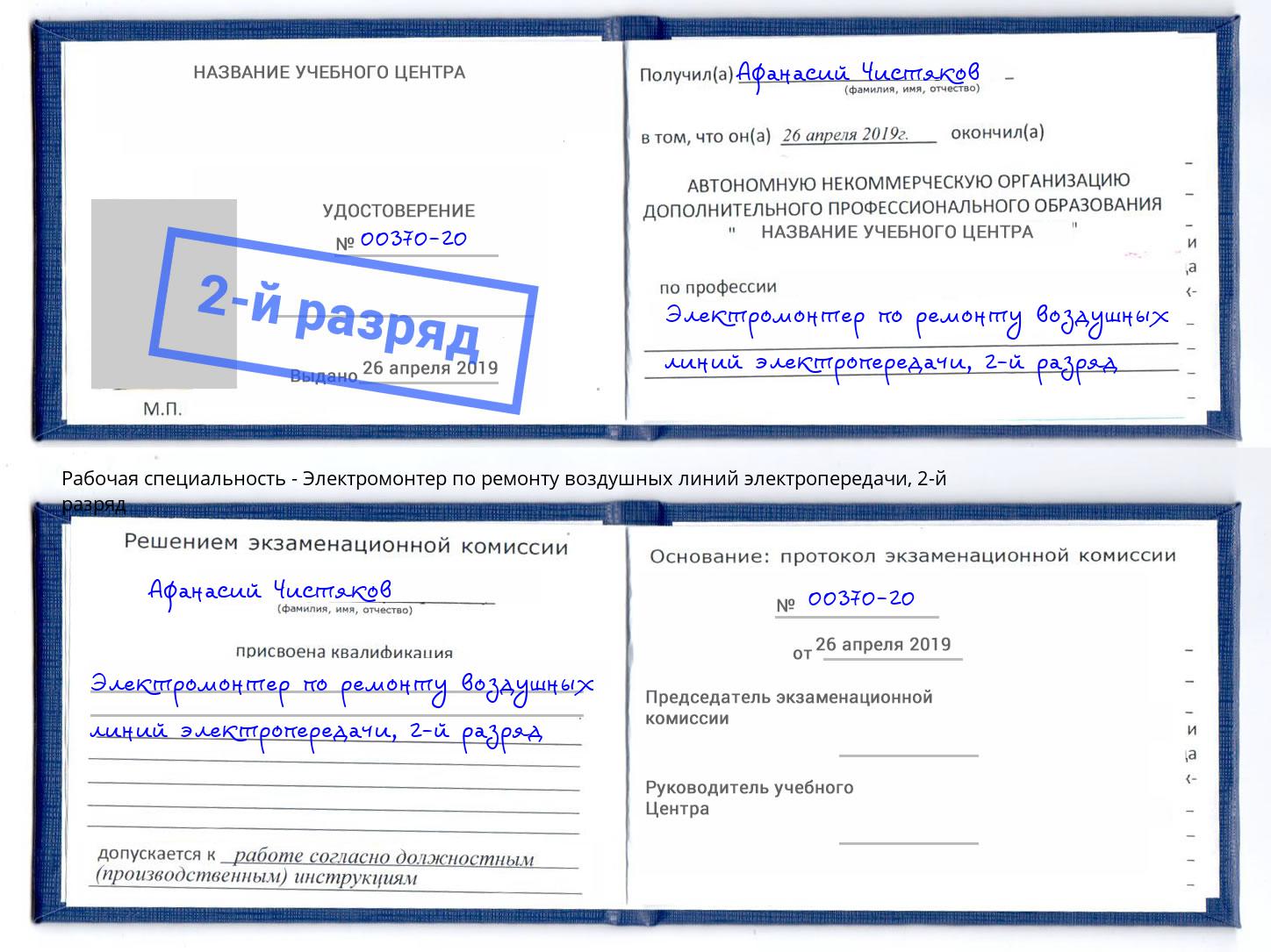 корочка 2-й разряд Электромонтер по ремонту воздушных линий электропередачи Нижневартовск