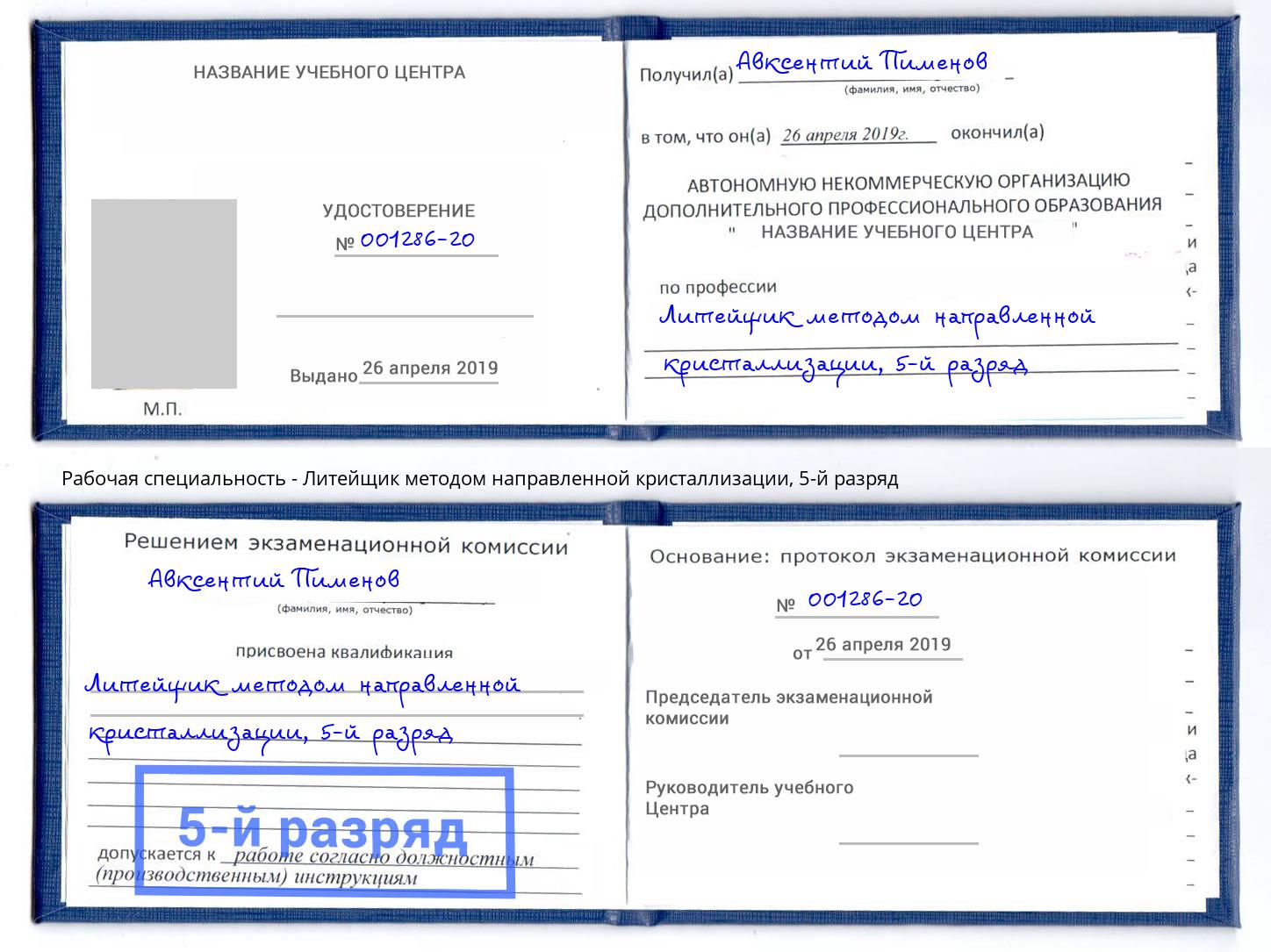 корочка 5-й разряд Литейщик методом направленной кристаллизации Нижневартовск