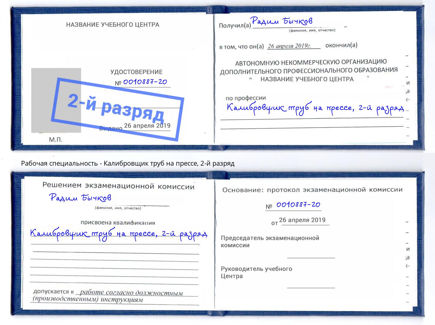 корочка 2-й разряд Калибровщик труб на прессе Нижневартовск