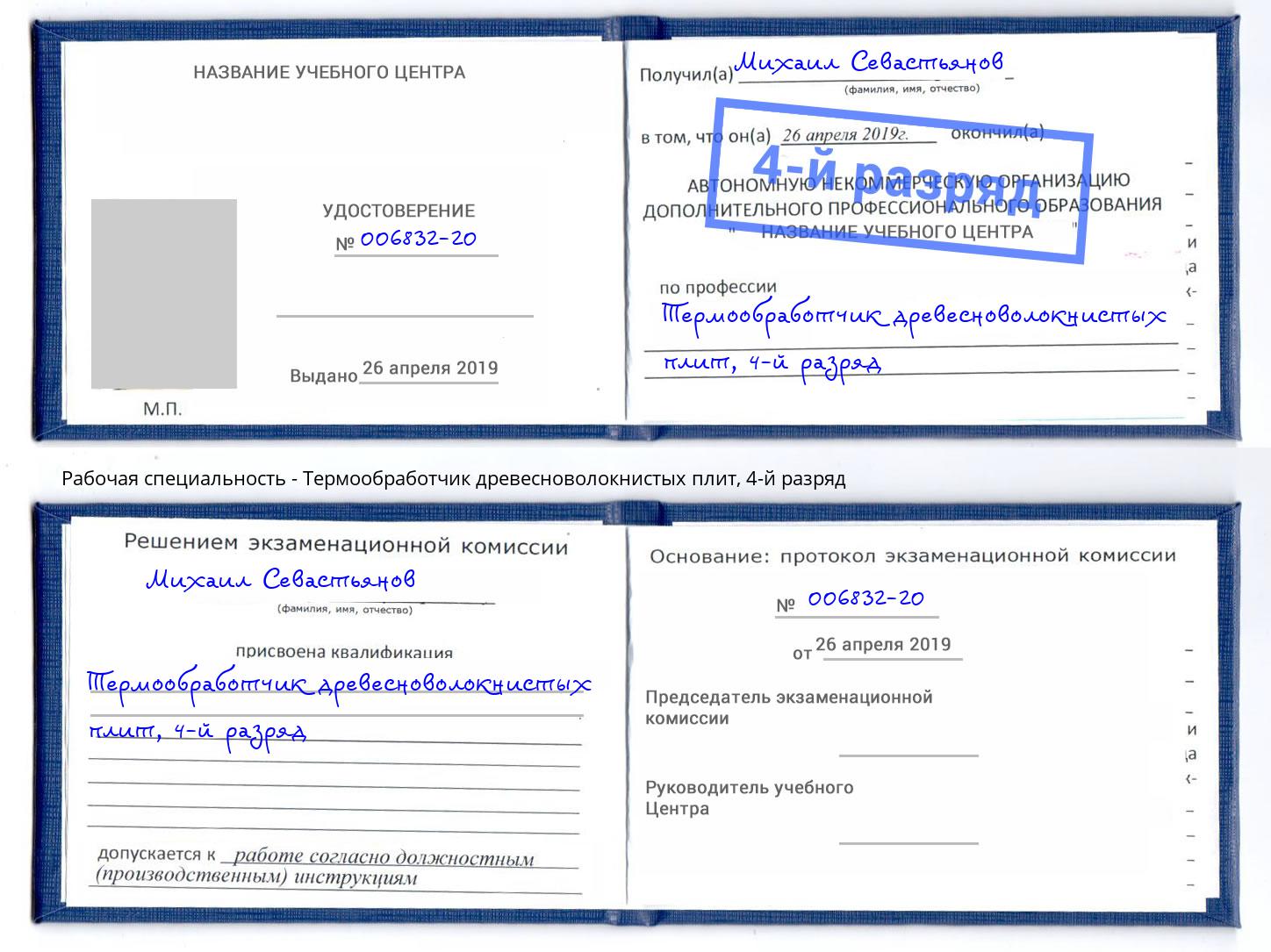 корочка 4-й разряд Термообработчик древесноволокнистых плит Нижневартовск