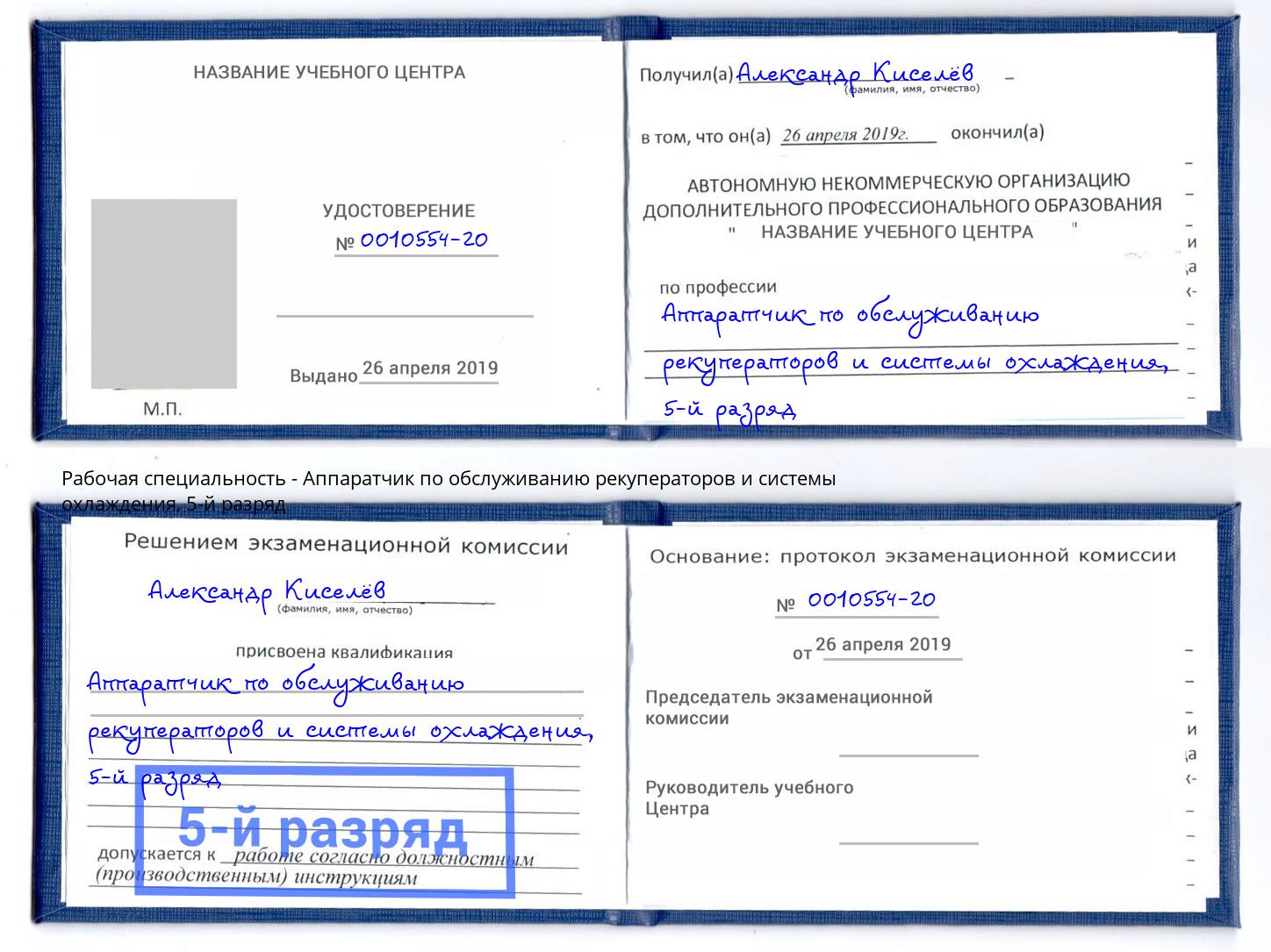 корочка 5-й разряд Аппаратчик по обслуживанию рекуператоров и системы охлаждения Нижневартовск