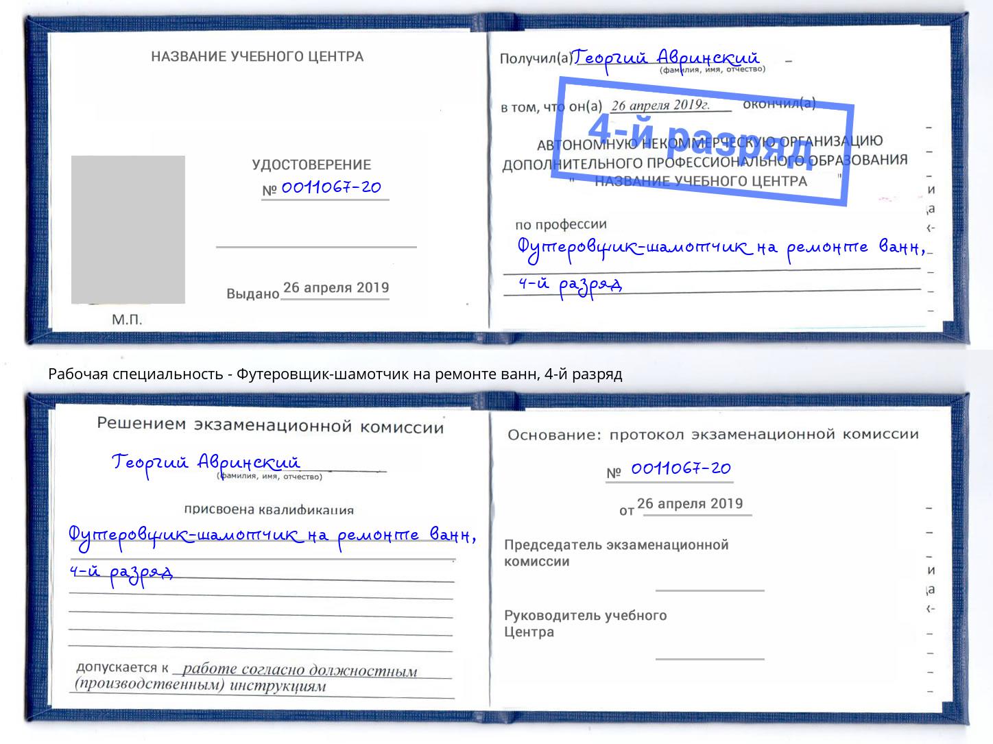 корочка 4-й разряд Футеровщик-шамотчик на ремонте ванн Нижневартовск