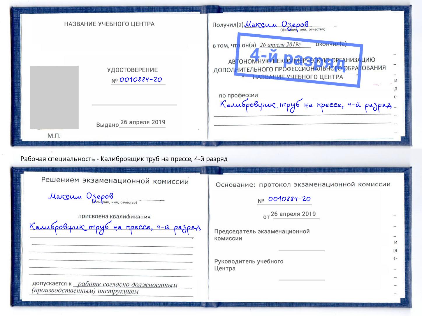 корочка 4-й разряд Калибровщик труб на прессе Нижневартовск