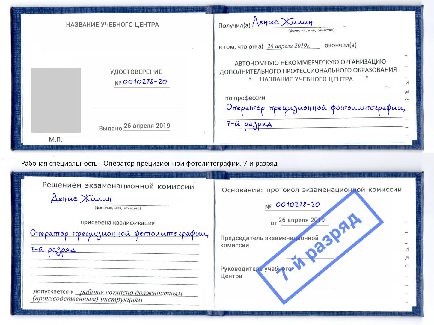 корочка 7-й разряд Оператор прецизионной фотолитографии Нижневартовск