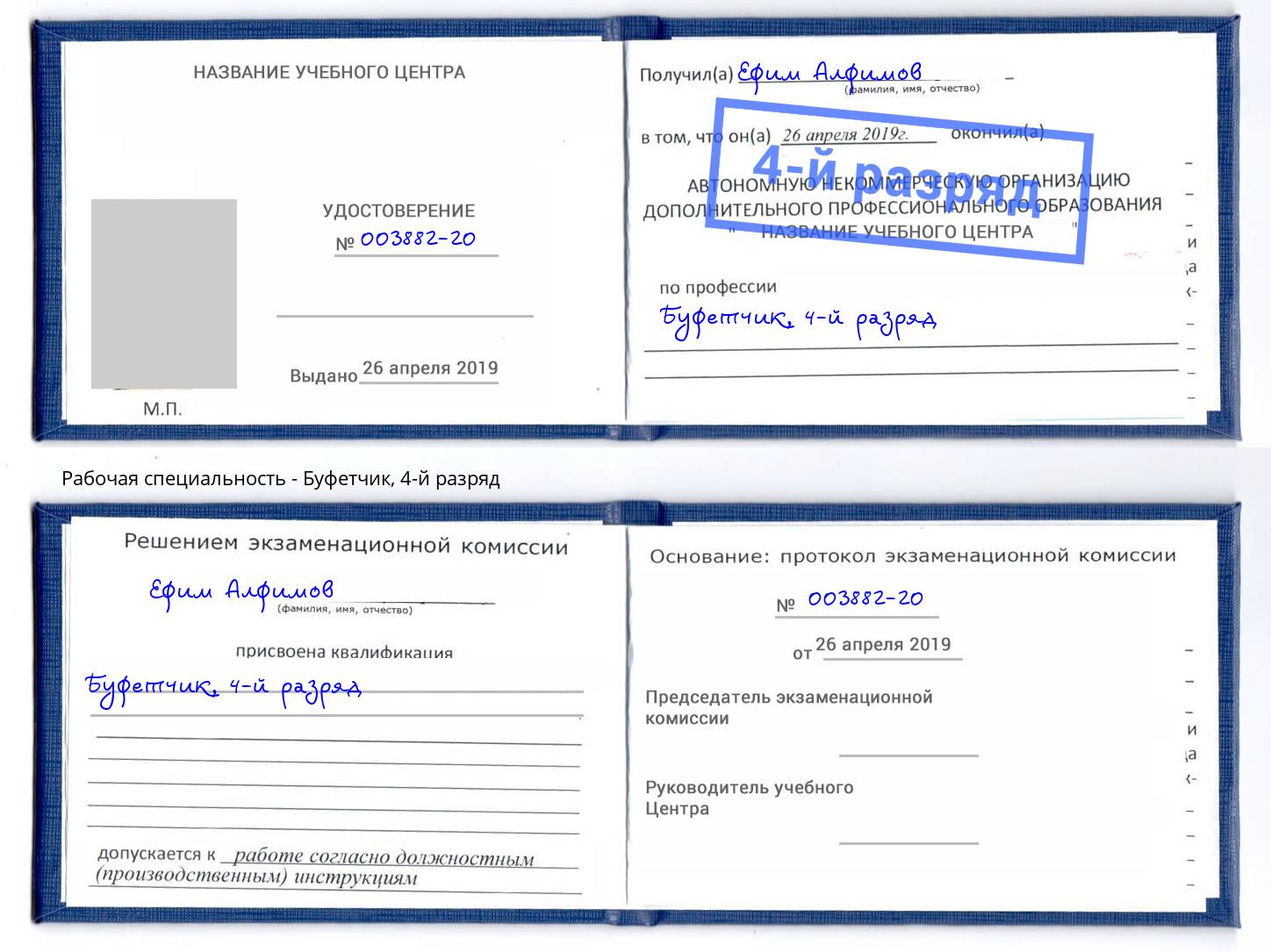 корочка 4-й разряд Буфетчик Нижневартовск