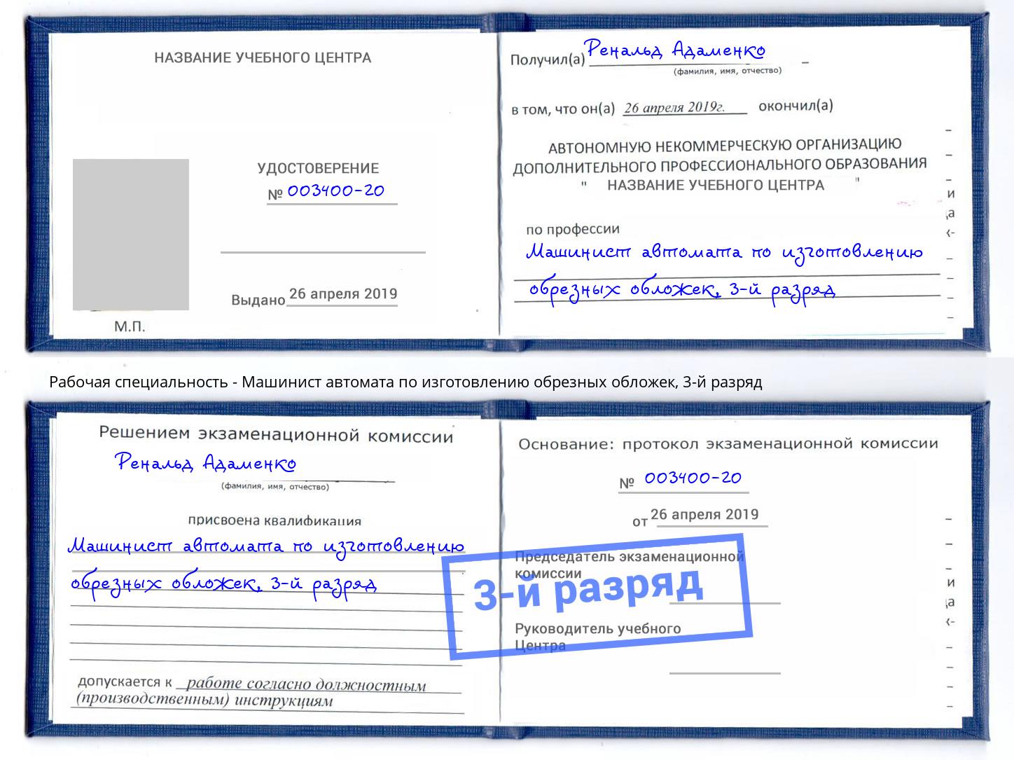 корочка 3-й разряд Машинист автомата по изготовлению обрезных обложек Нижневартовск