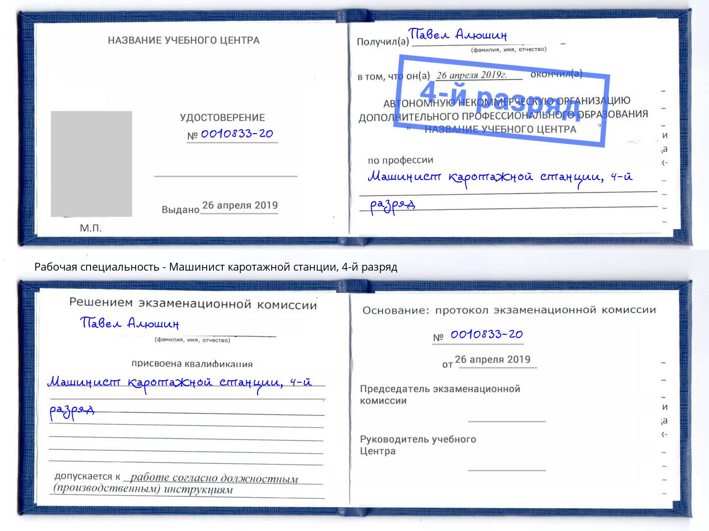 корочка 4-й разряд Машинист каротажной станции Нижневартовск