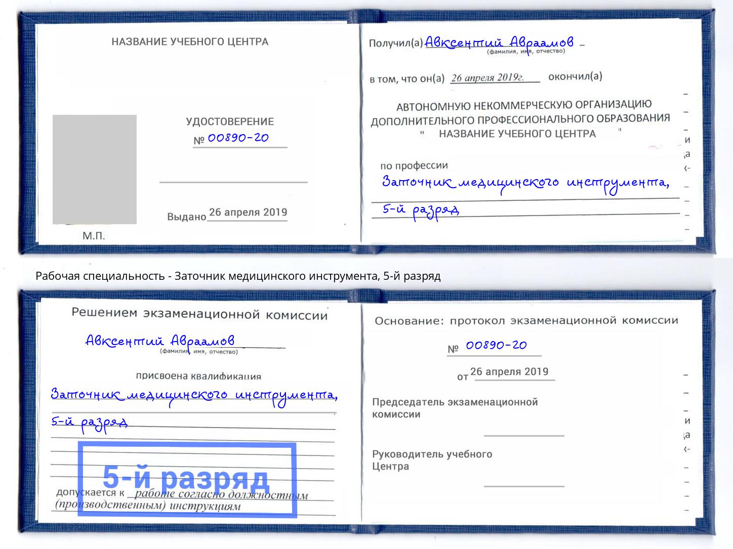 корочка 5-й разряд Заточник медицинского инструмента Нижневартовск