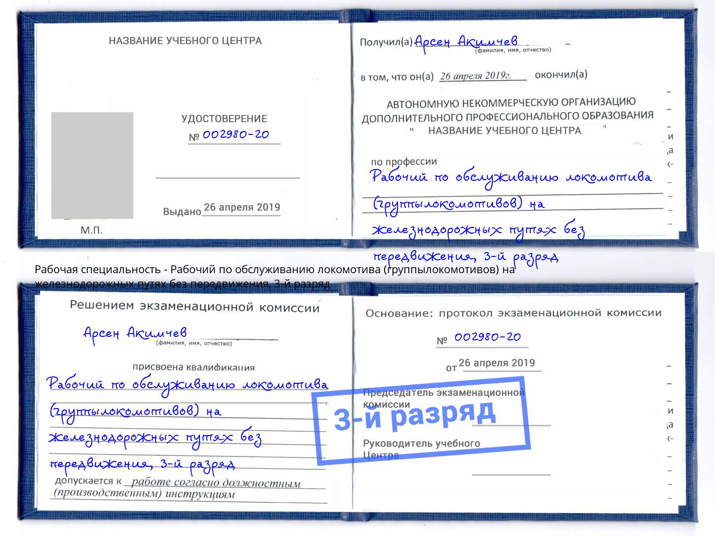 корочка 3-й разряд Рабочий по обслуживанию локомотива (группылокомотивов) на железнодорожных путях без передвижения Нижневартовск