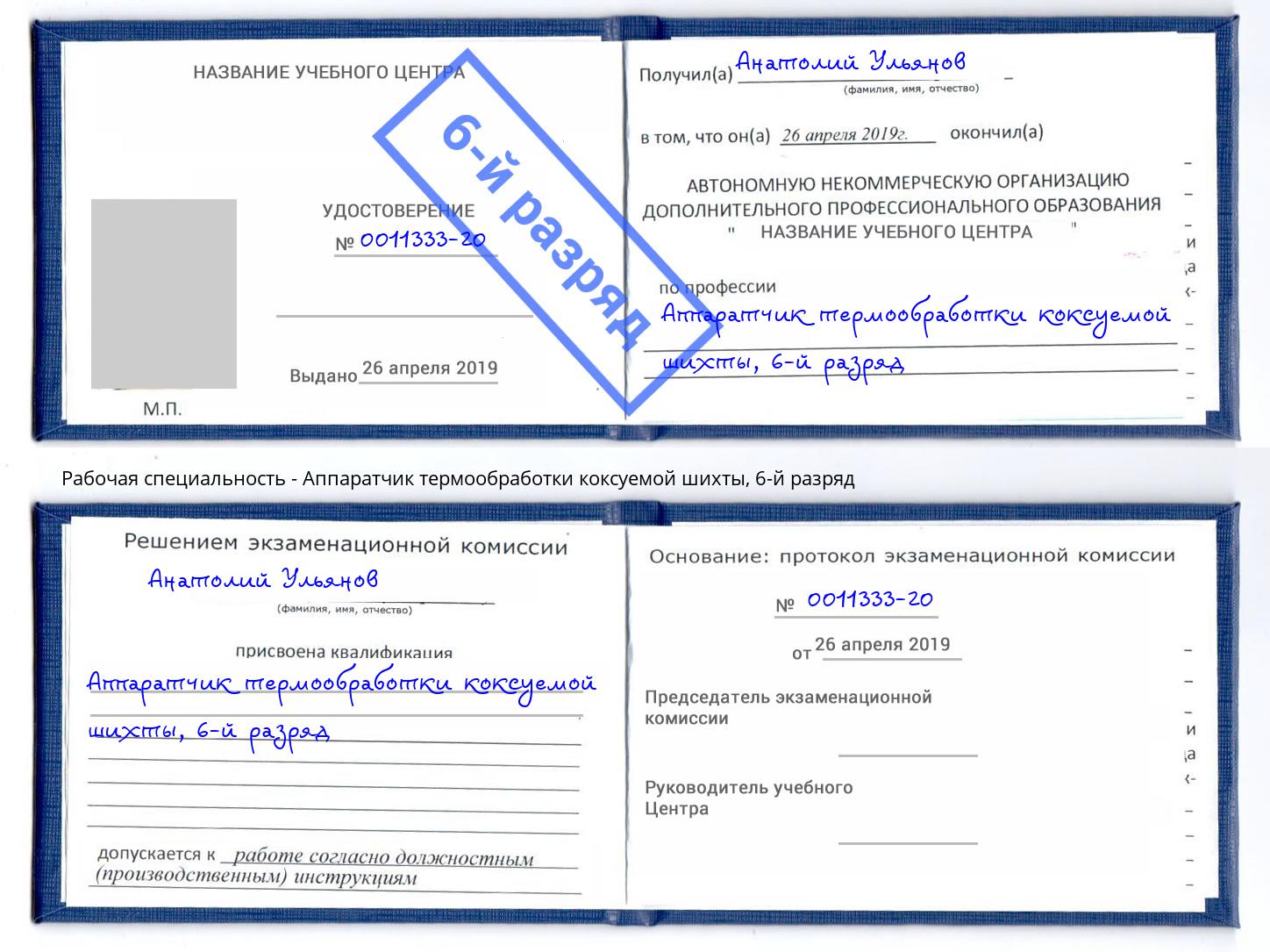 корочка 6-й разряд Аппаратчик термообработки коксуемой шихты Нижневартовск