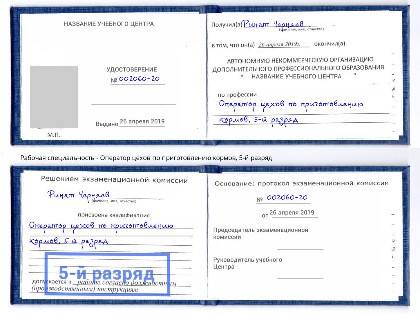 корочка 5-й разряд Оператор цехов по приготовлению кормов Нижневартовск