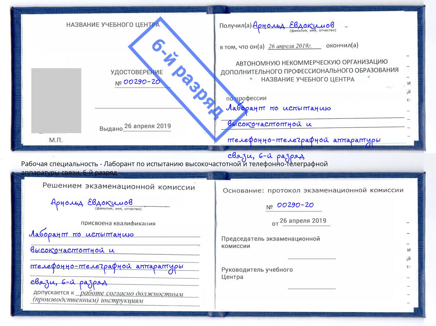 корочка 6-й разряд Лаборант по испытанию высокочастотной и телефонно-телеграфной аппаратуры связи Нижневартовск