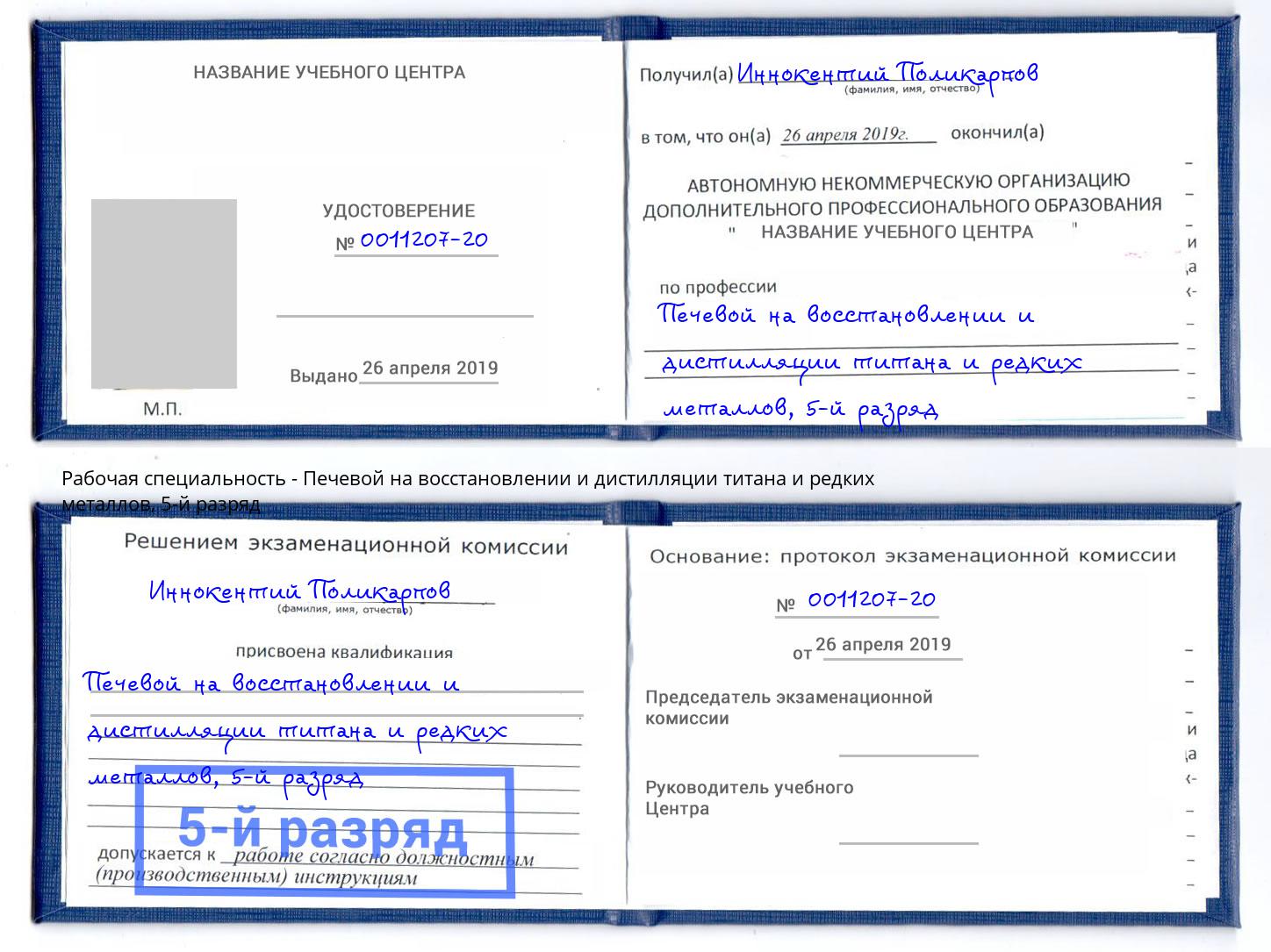 корочка 5-й разряд Печевой на восстановлении и дистилляции титана и редких металлов Нижневартовск