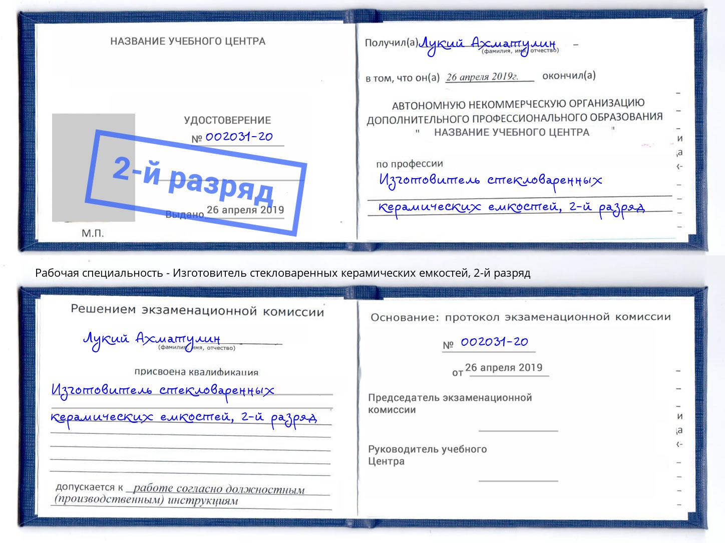 корочка 2-й разряд Изготовитель стекловаренных керамических емкостей Нижневартовск