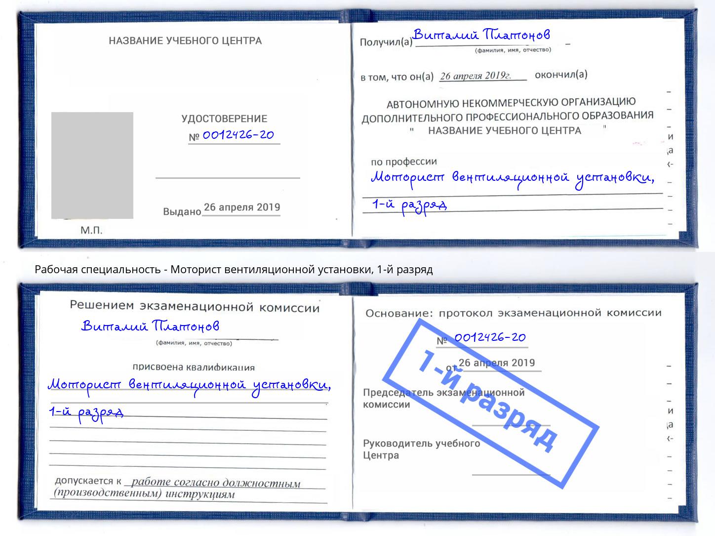 корочка 1-й разряд Моторист вентиляционной установки Нижневартовск