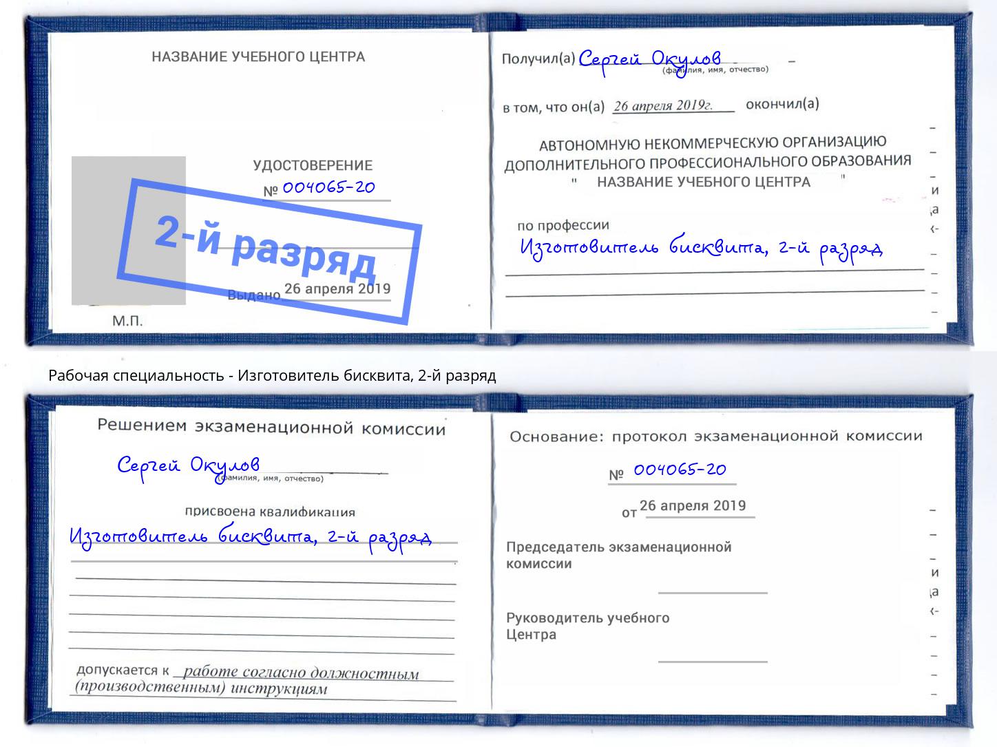корочка 2-й разряд Изготовитель бисквита Нижневартовск