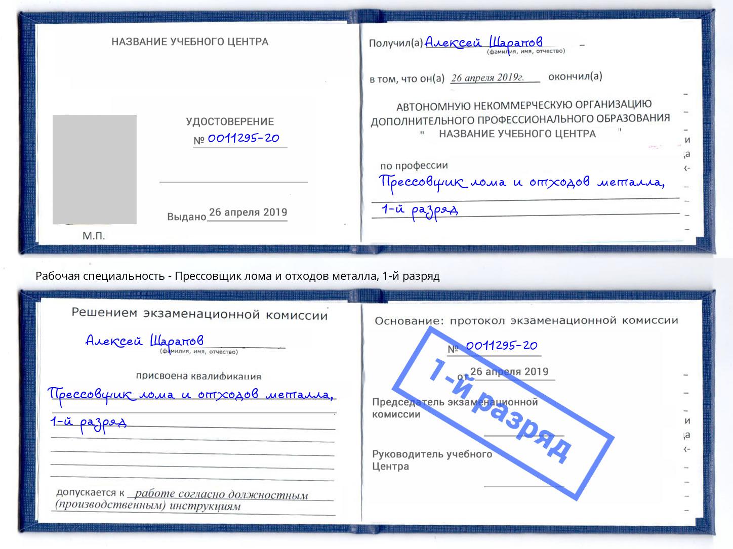 корочка 1-й разряд Прессовщик лома и отходов металла Нижневартовск