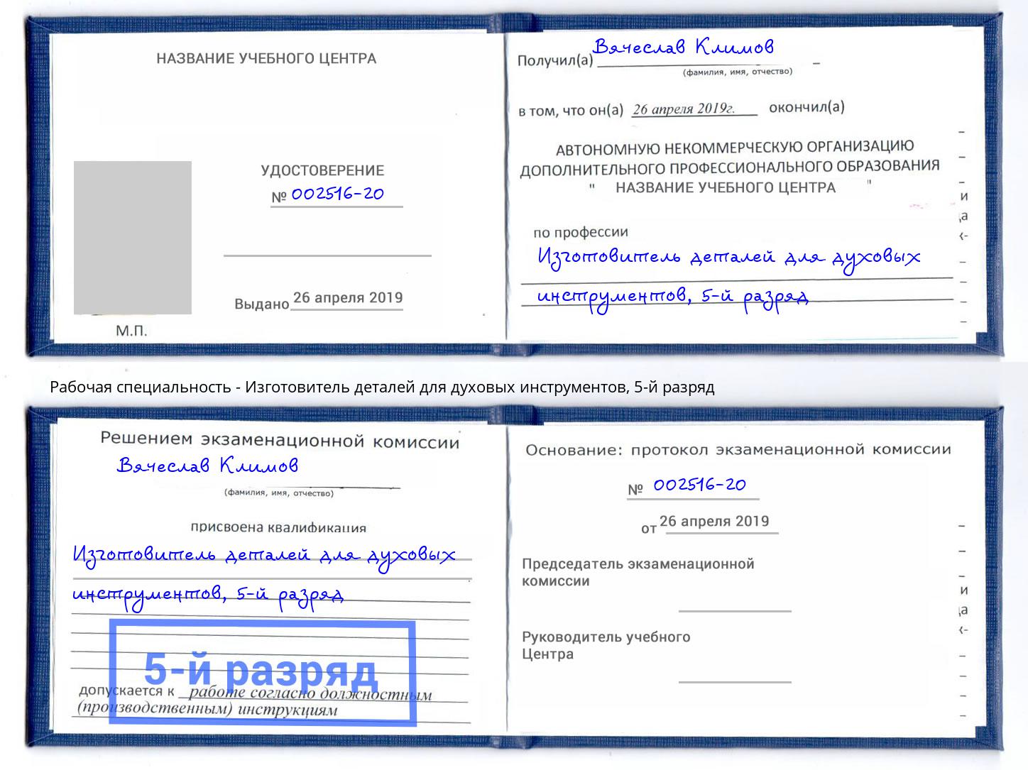 корочка 5-й разряд Изготовитель деталей для духовых инструментов Нижневартовск