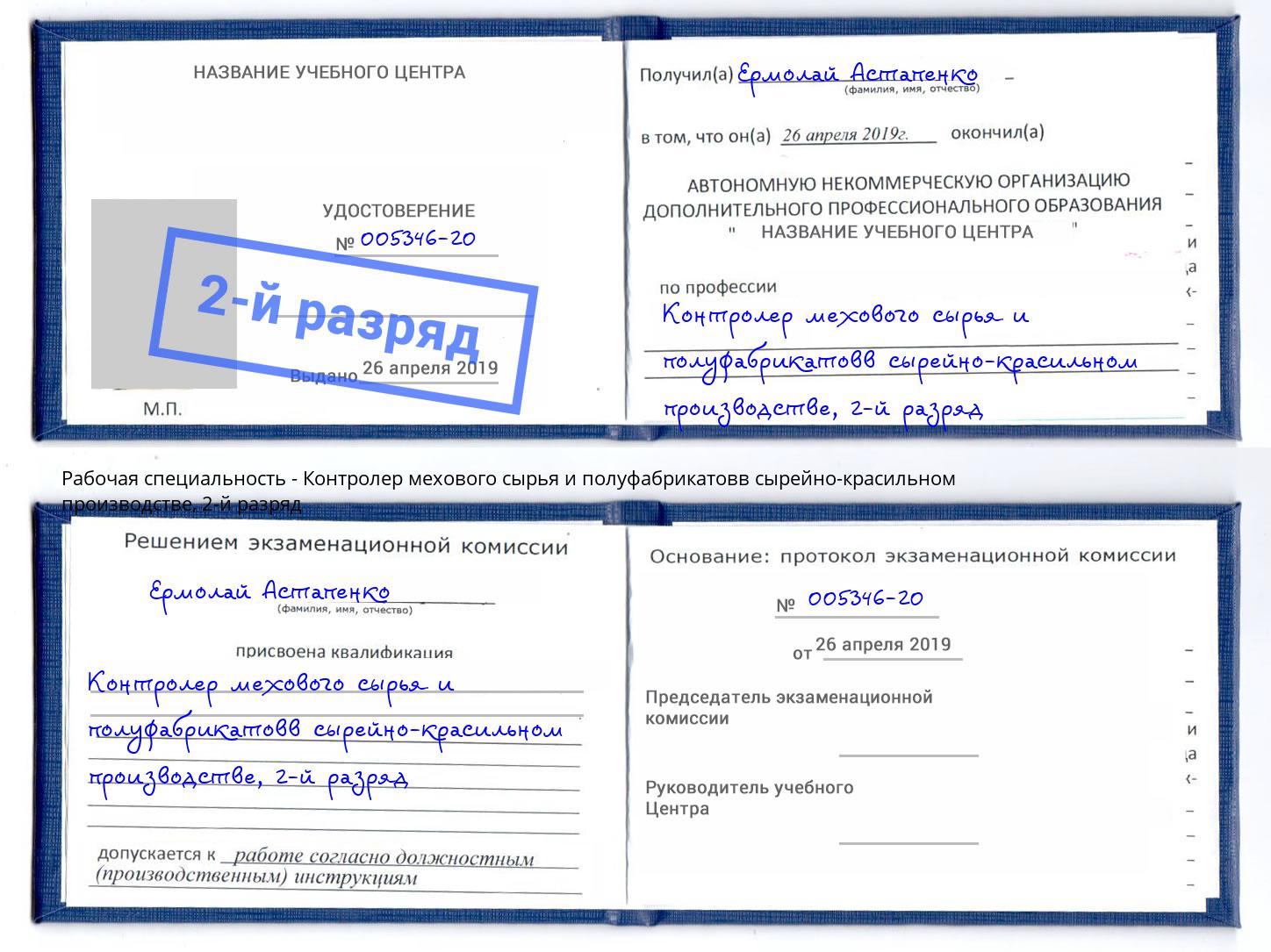 корочка 2-й разряд Контролер мехового сырья и полуфабрикатовв сырейно-красильном производстве Нижневартовск