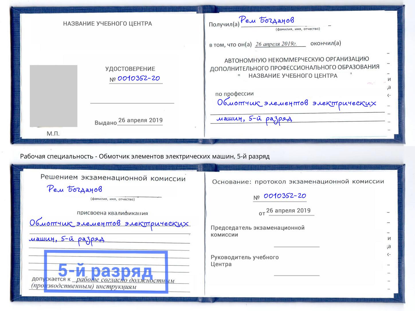 корочка 5-й разряд Обмотчик элементов электрических машин Нижневартовск