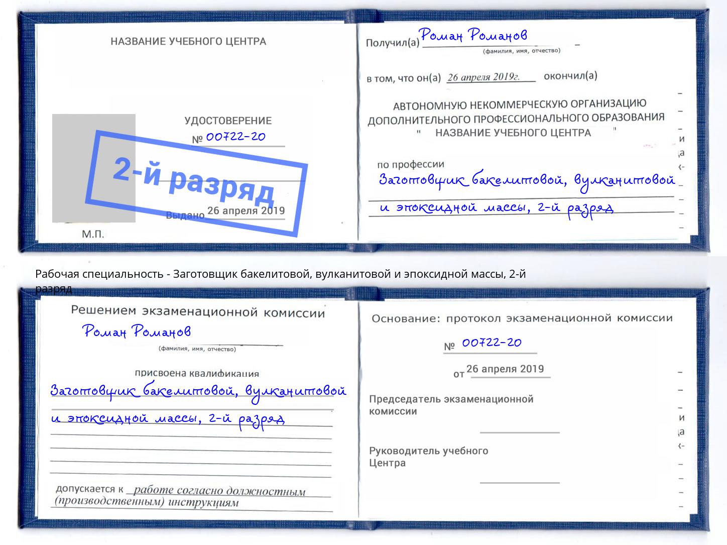 корочка 2-й разряд Заготовщик бакелитовой, вулканитовой и эпоксидной массы Нижневартовск