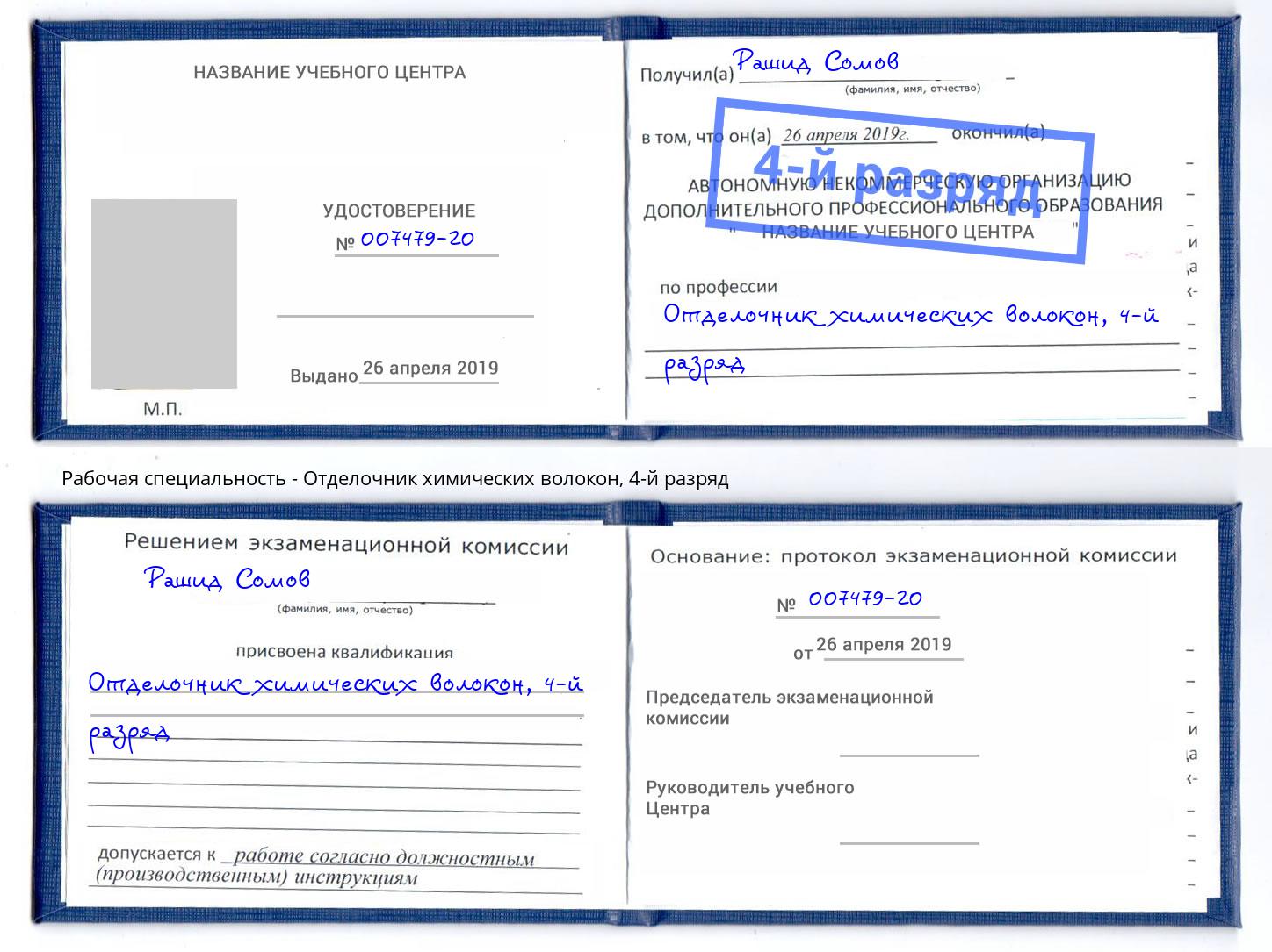 корочка 4-й разряд Отделочник химических волокон Нижневартовск