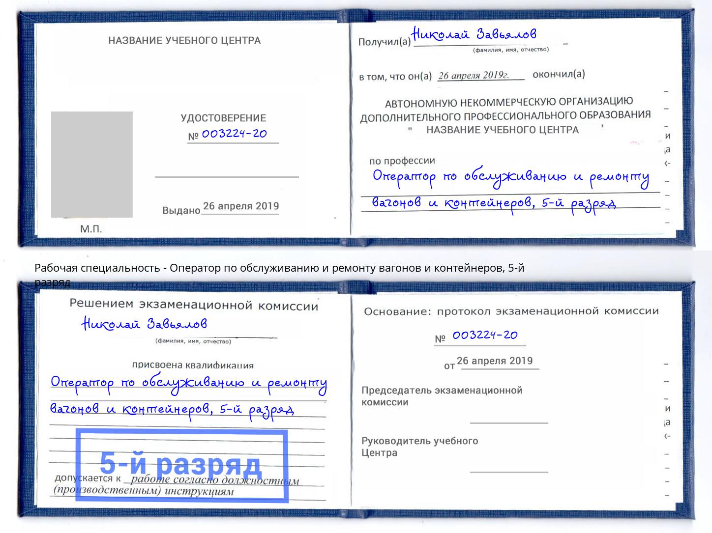 корочка 5-й разряд Оператор по обслуживанию и ремонту вагонов и контейнеров Нижневартовск