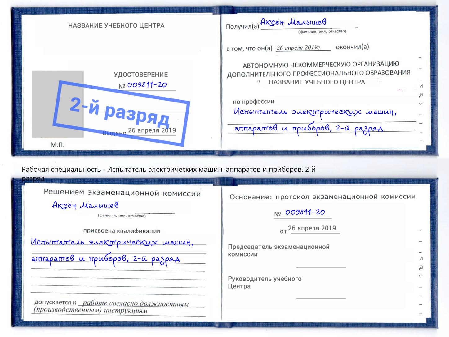 корочка 2-й разряд Испытатель электрических машин, аппаратов и приборов Нижневартовск