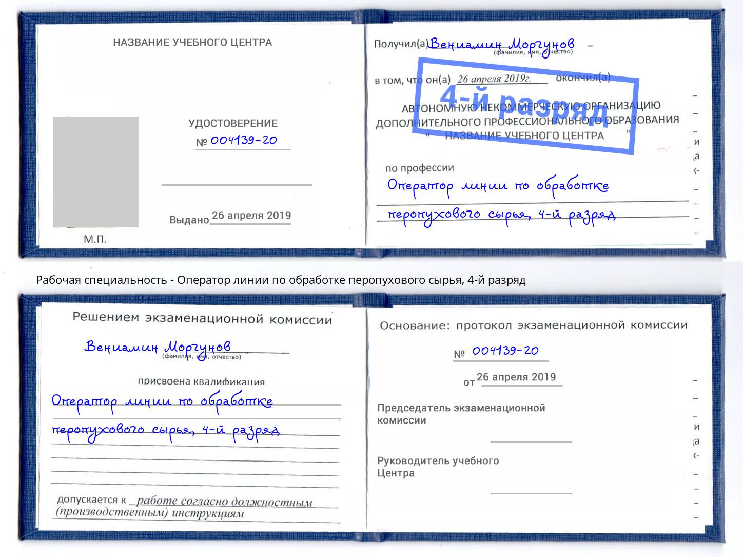 корочка 4-й разряд Оператор линии по обработке перопухового сырья Нижневартовск