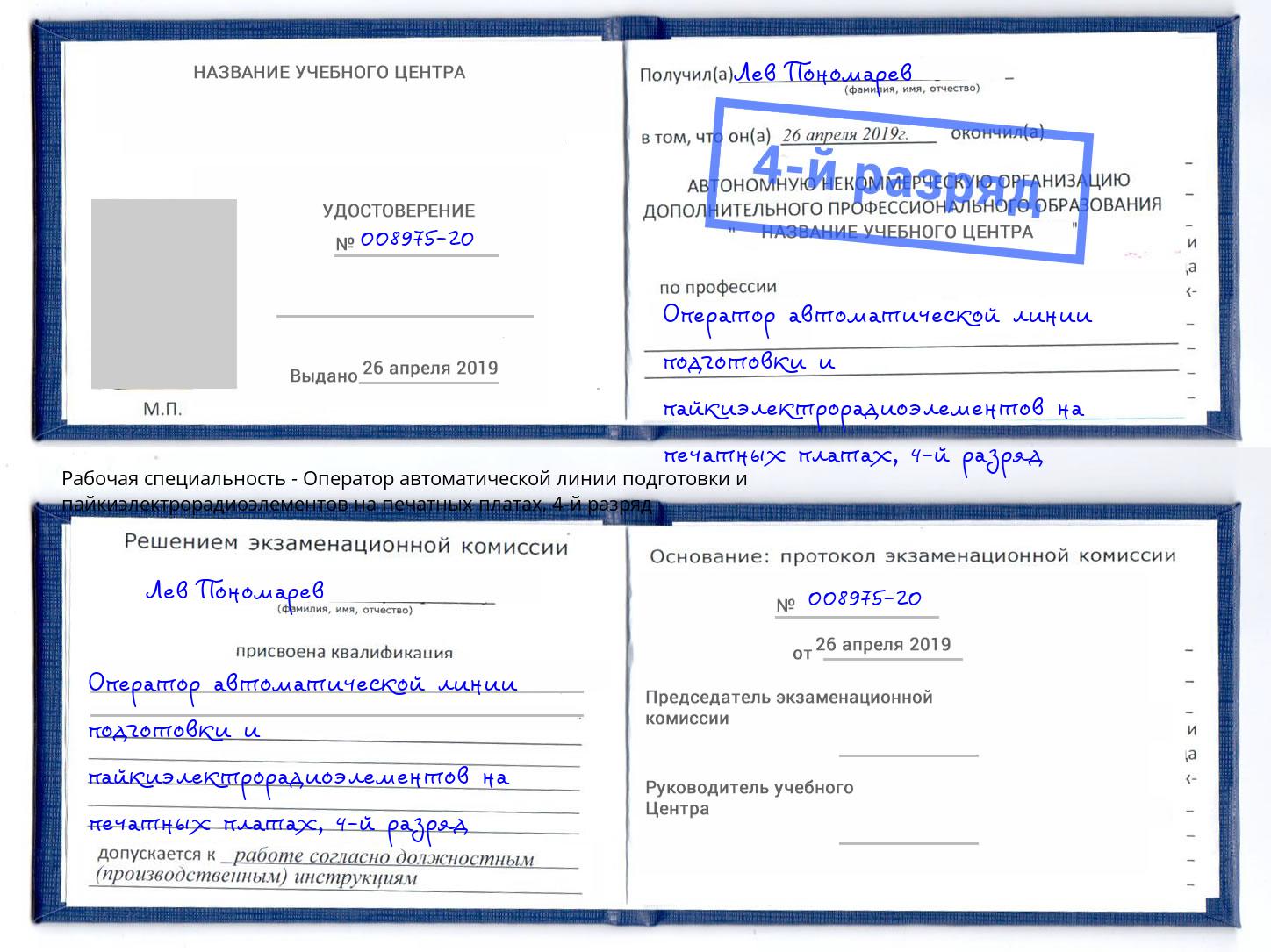 корочка 4-й разряд Оператор автоматической линии подготовки и пайкиэлектрорадиоэлементов на печатных платах Нижневартовск