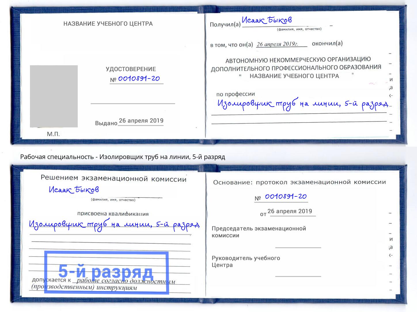 корочка 5-й разряд Изолировщик труб на линии Нижневартовск