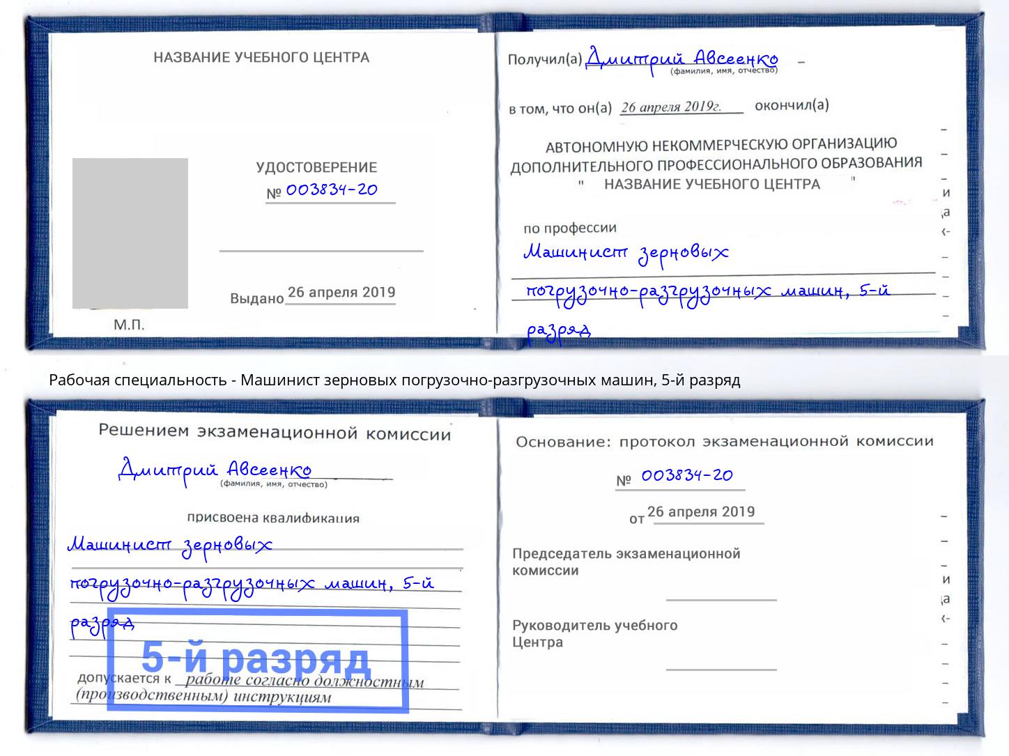 корочка 5-й разряд Машинист зерновых погрузочно-разгрузочных машин Нижневартовск