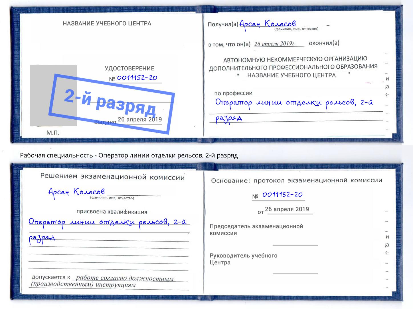 корочка 2-й разряд Оператор линии отделки рельсов Нижневартовск