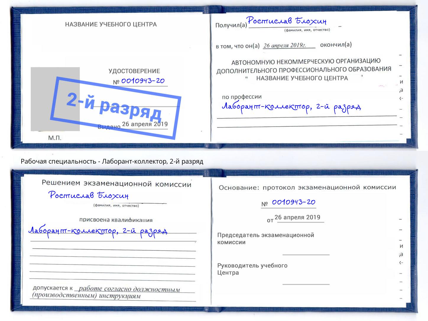 корочка 2-й разряд Лаборант-коллектор Нижневартовск