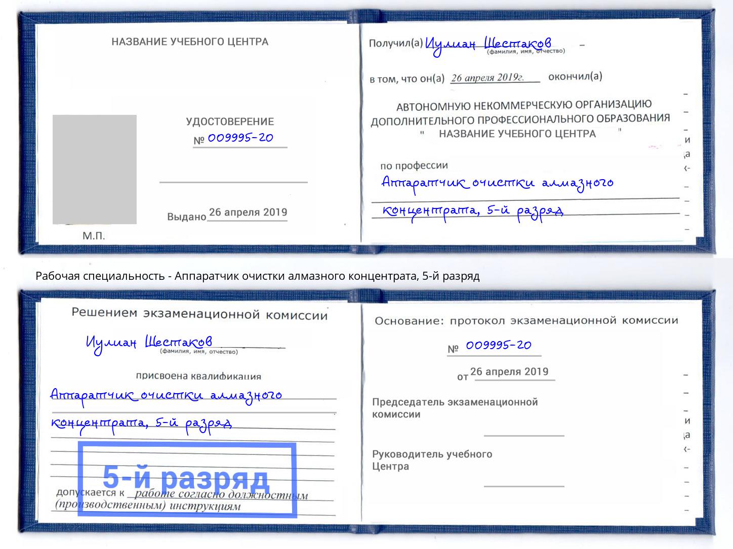 корочка 5-й разряд Аппаратчик очистки алмазного концентрата Нижневартовск