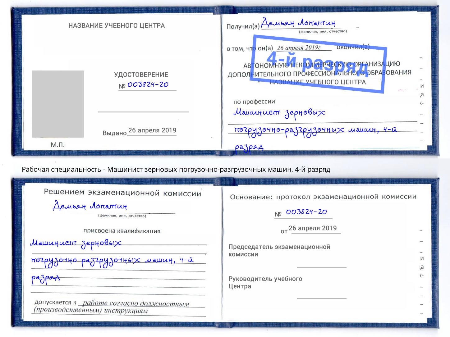 корочка 4-й разряд Машинист зерновых погрузочно-разгрузочных машин Нижневартовск