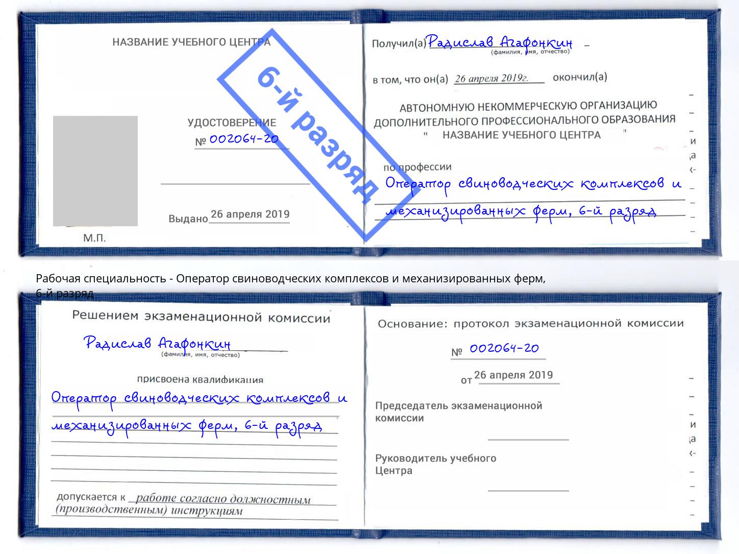 корочка 6-й разряд Оператор свиноводческих комплексов и механизированных ферм Нижневартовск