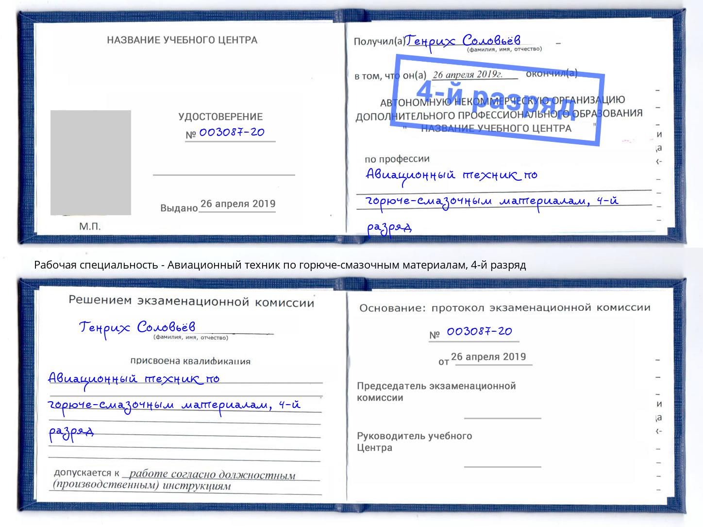 корочка 4-й разряд Авиационный техник по горюче-смазочным материалам Нижневартовск